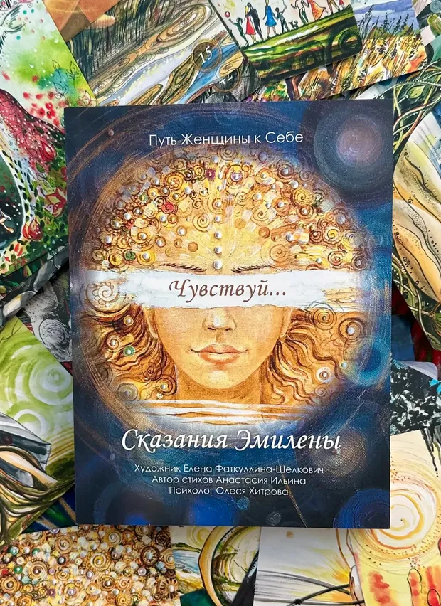 Метафорические карты «Чувствуй... Сказания Эмилены»