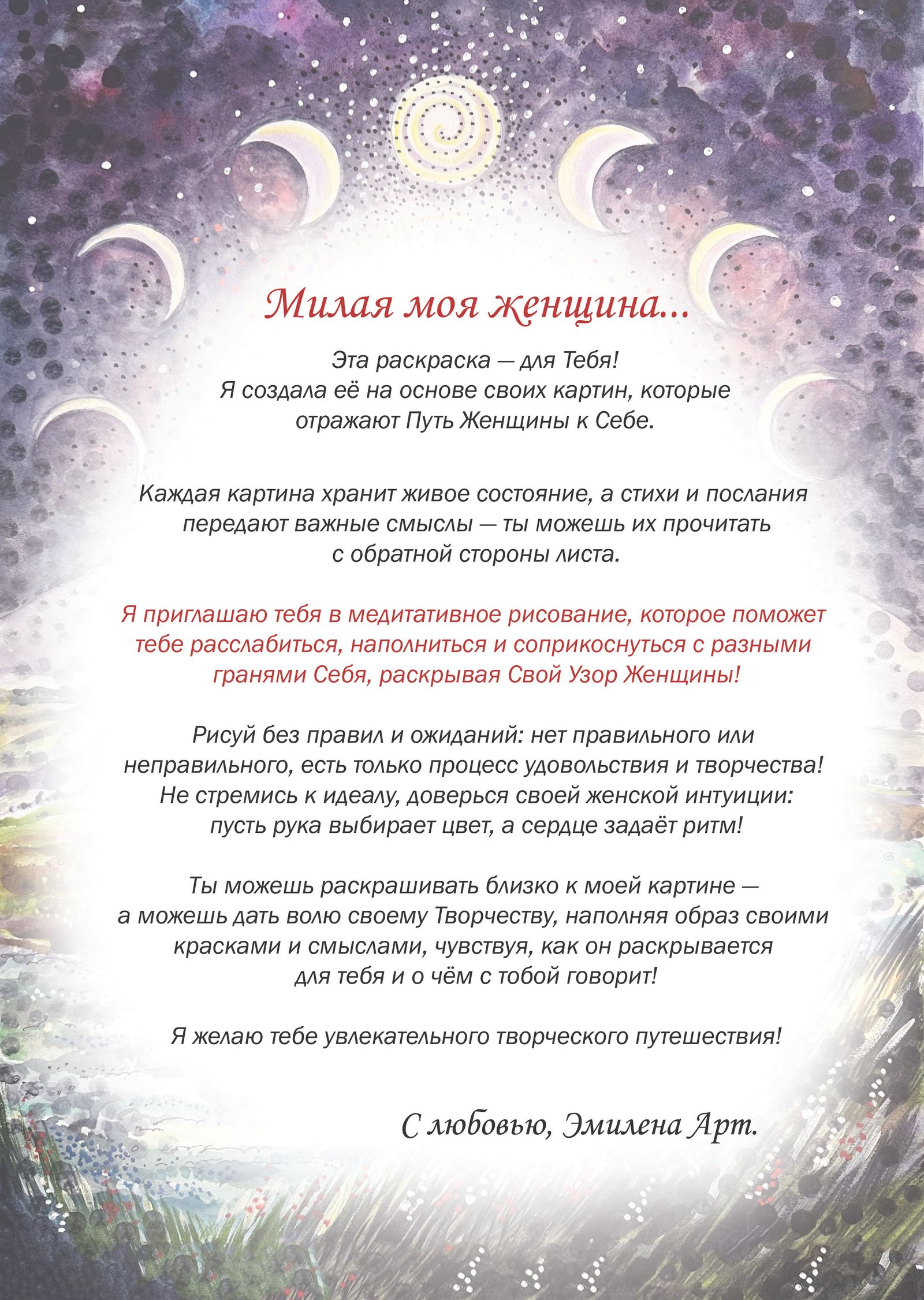 Раскраска сакральной женственности «Узор Женщины»